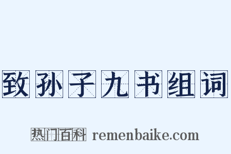 致孙子九书组词是什么意思的图片